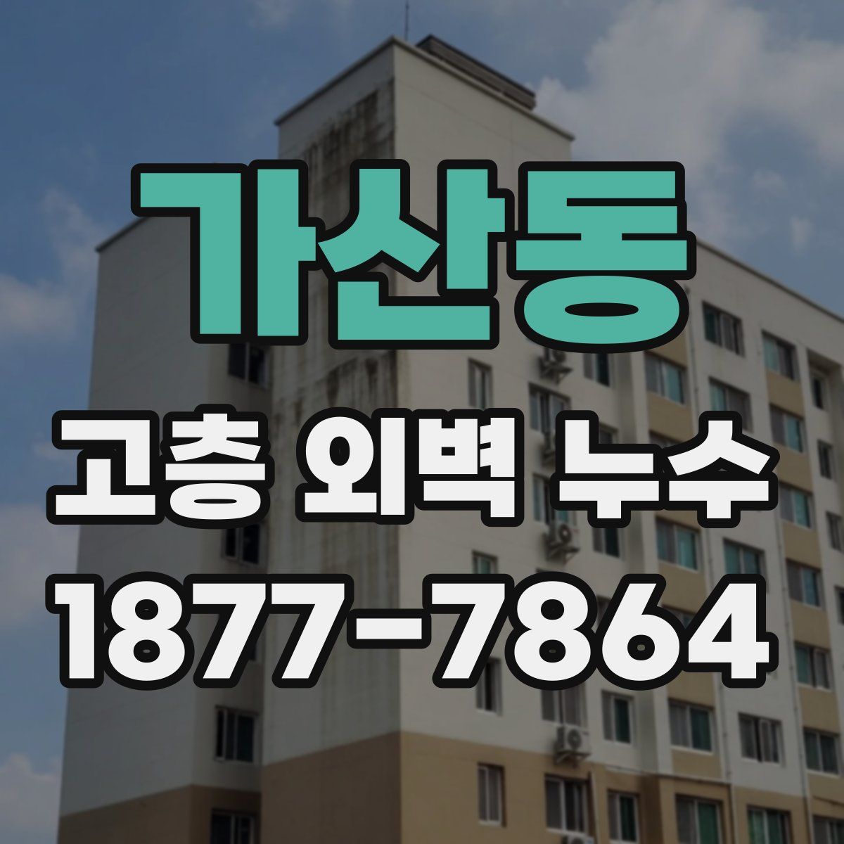가산동 고층 외벽 누수