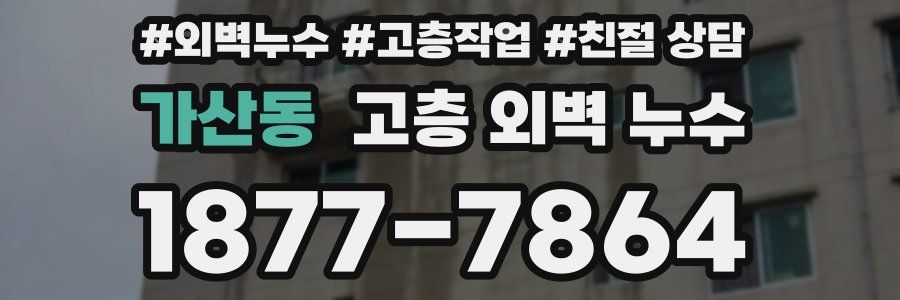 가산동 고층 외벽 누수