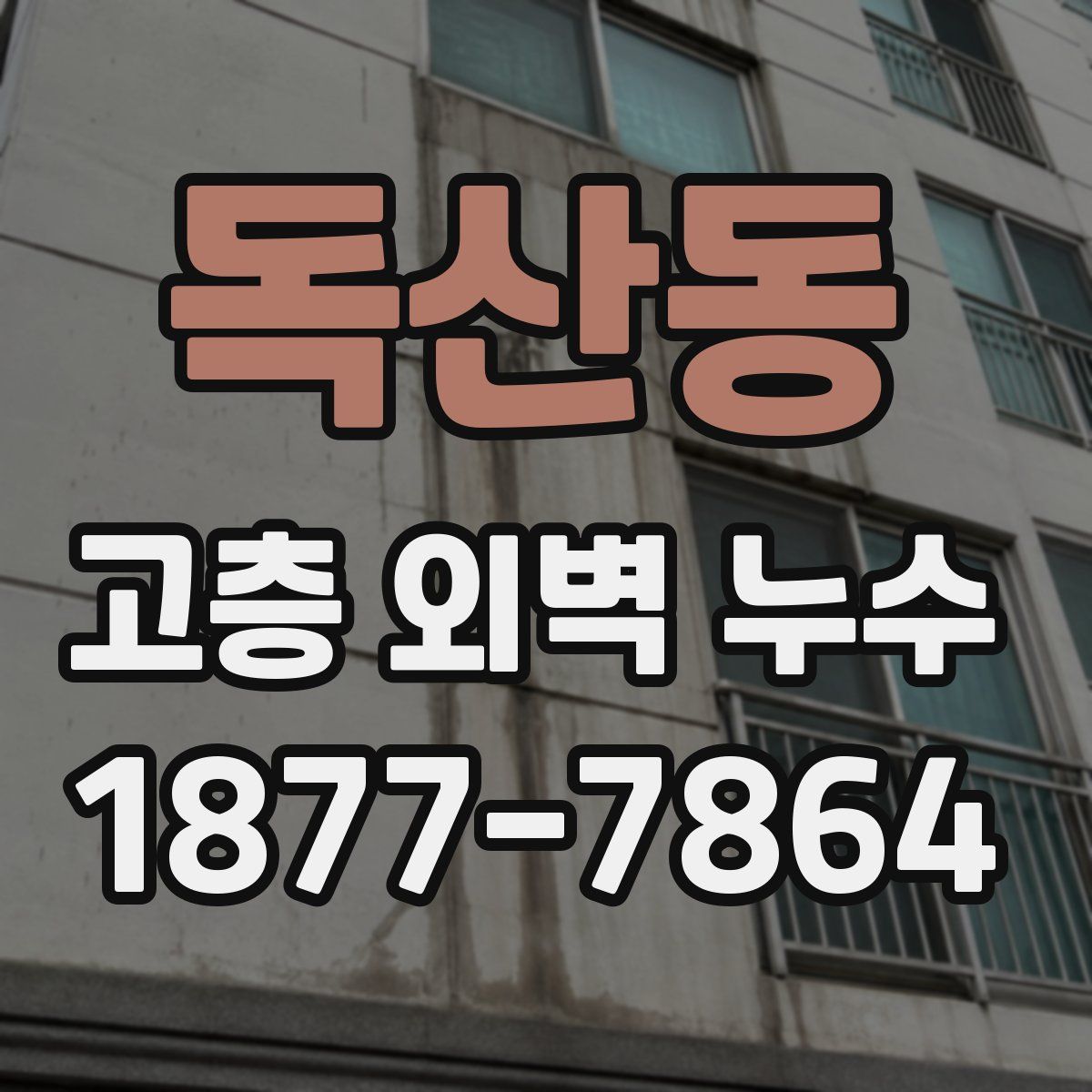 독산동 고층 외벽 누수