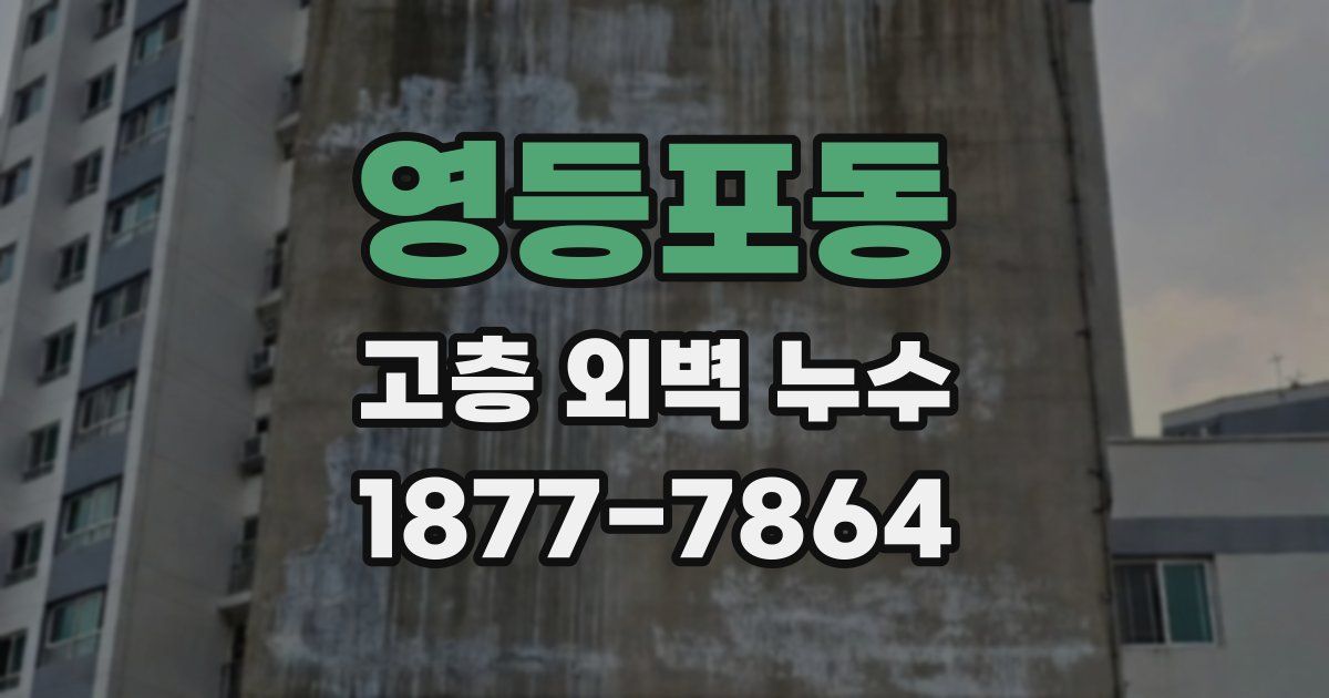 영등포동 고층 외벽 누수