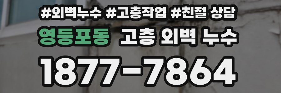 영등포동 고층 외벽 누수