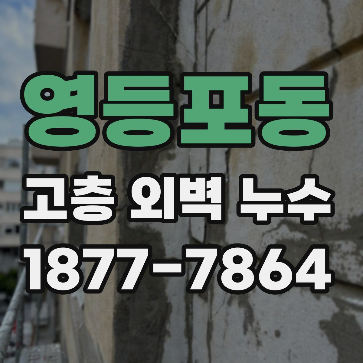 영등포동 고층 외벽 누수