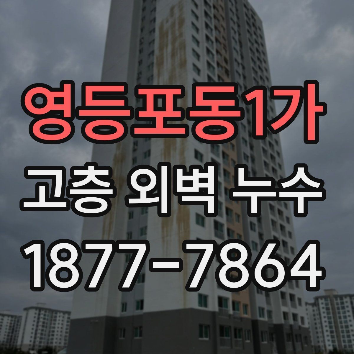 영등포동1가 고층 외벽 누수 보수 전 현장 확인 체크리스트