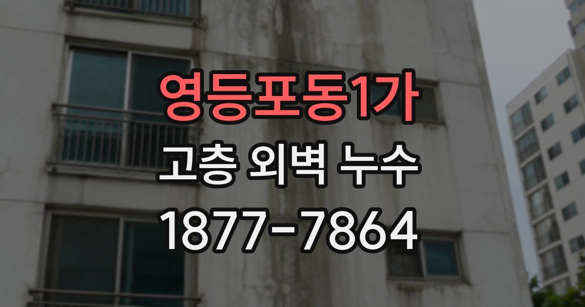 영등포동1가 고층 외벽 누수