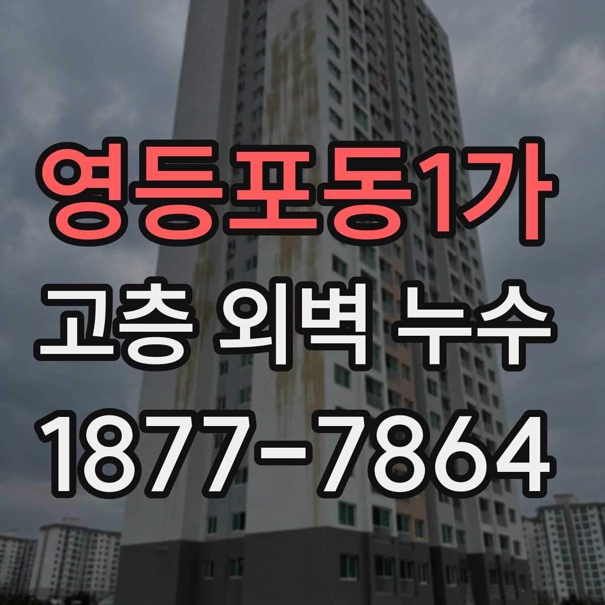 영등포동1가 고층 외벽 누수