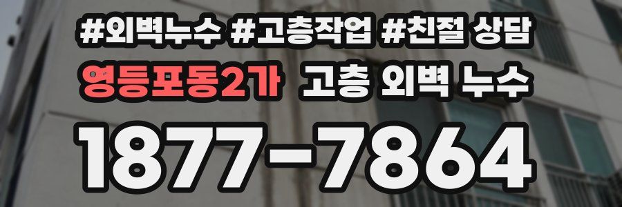 영등포동2가 고층 외벽 누수