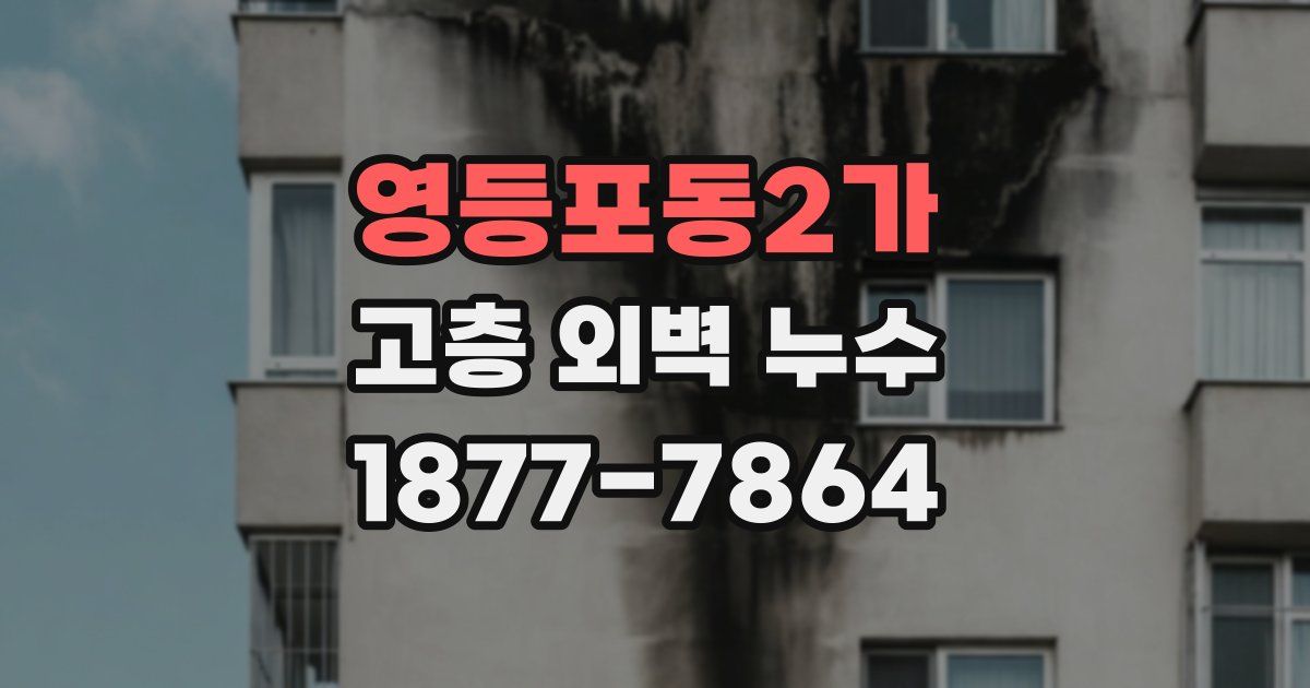 영등포동2가 고층 외벽 누수