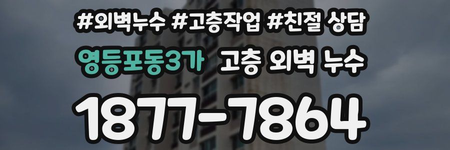 영등포동3가 고층 외벽 누수