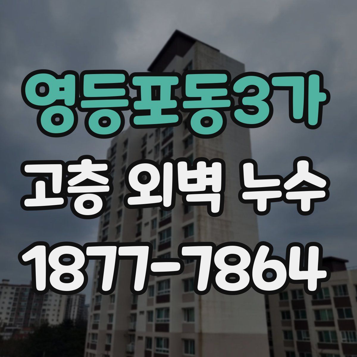 영등포동3가 고층 외벽 누수