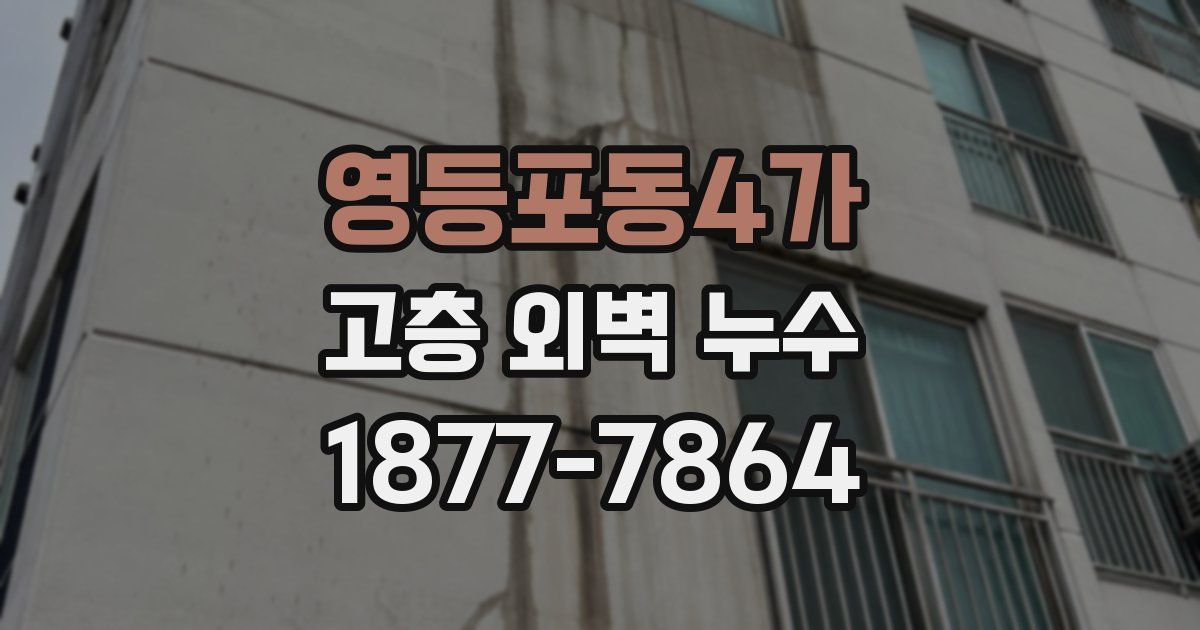 영등포동4가 고층 외벽 누수
