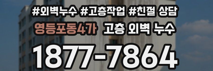 영등포동4가 고층 외벽 누수