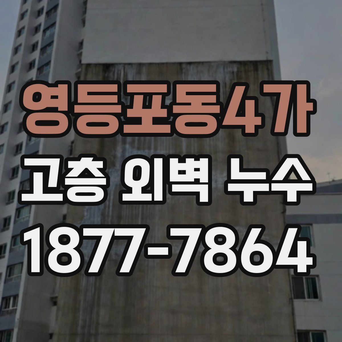 영등포동4가 고층 외벽 누수