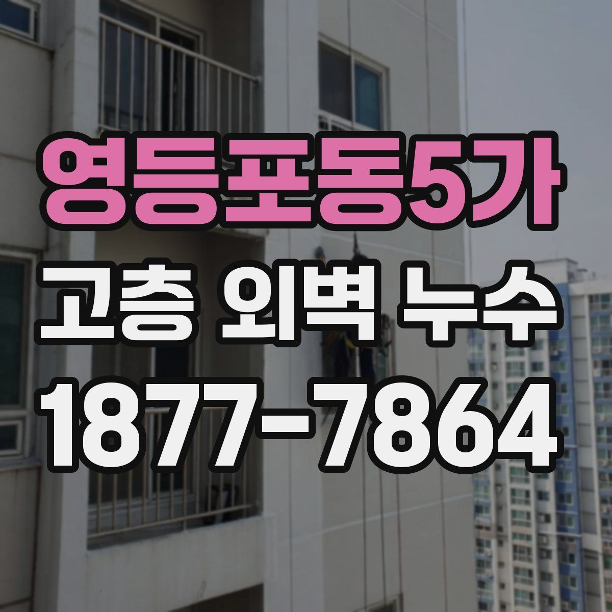 영등포동5가 고층 외벽 누수