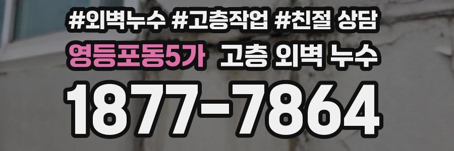 영등포동5가 고층 외벽 누수