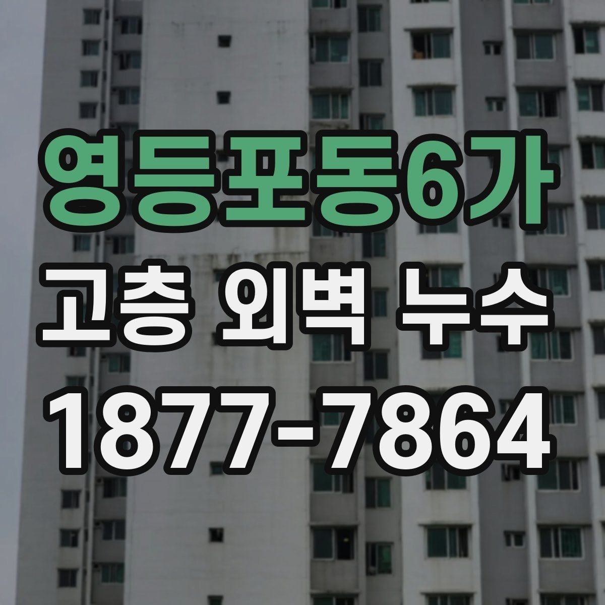 영등포동6가 고층 외벽 누수 점검부터 시공까지 알아야 할 흐름