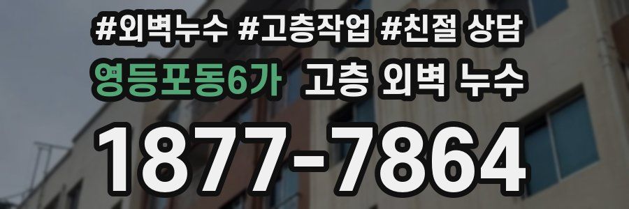 영등포동6가 고층 외벽 누수