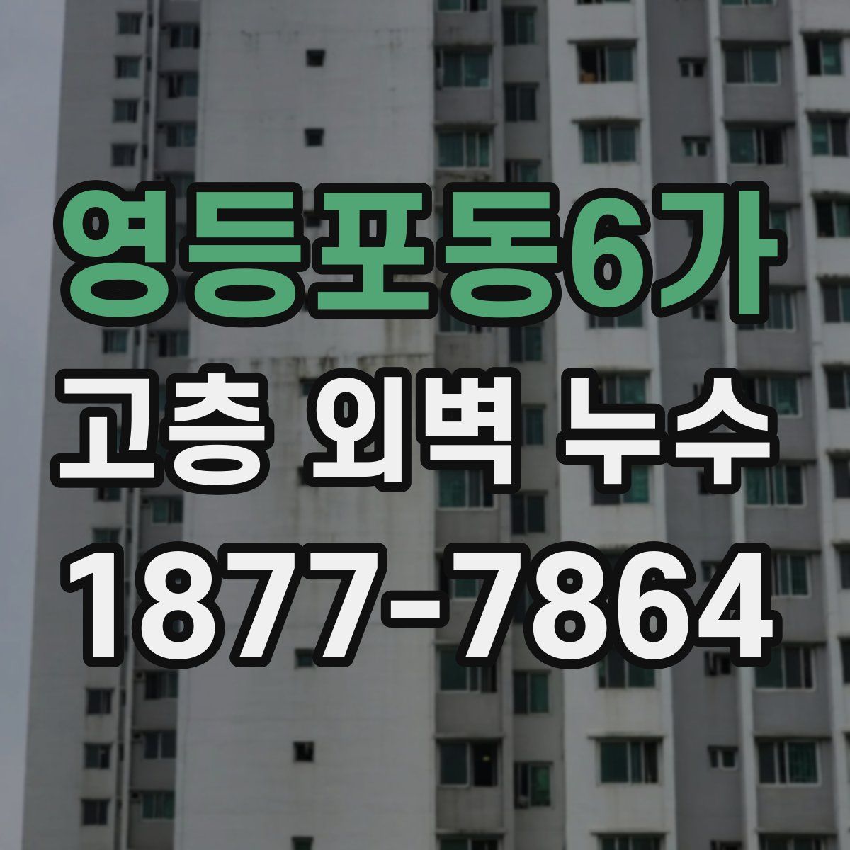 영등포동6가 고층 외벽 누수