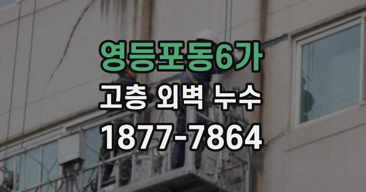영등포동6가 고층 외벽 누수