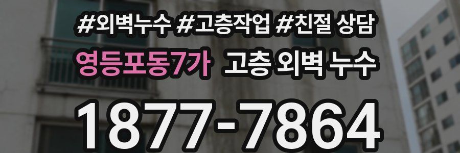 영등포동7가 고층 외벽 누수