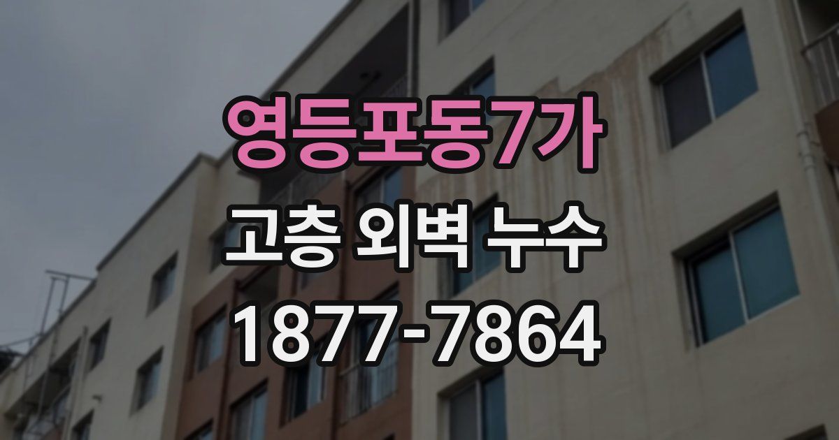 영등포동7가 고층 외벽 누수