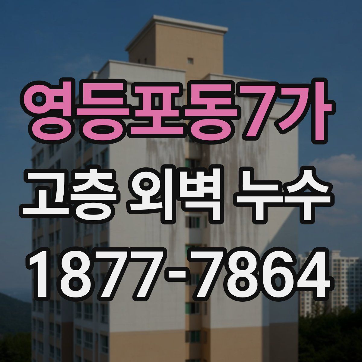 영등포동7가 고층 외벽 누수