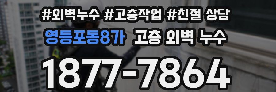 영등포동8가 고층 외벽 누수