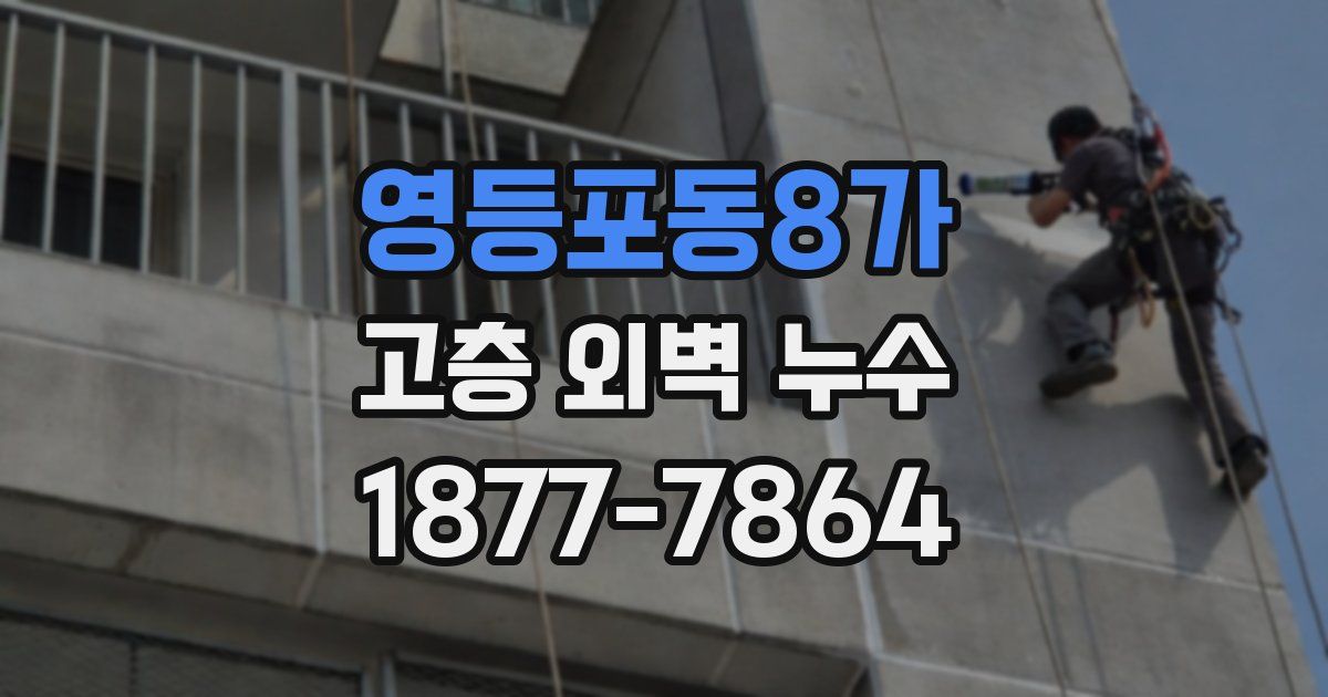 영등포동8가 고층 외벽 누수