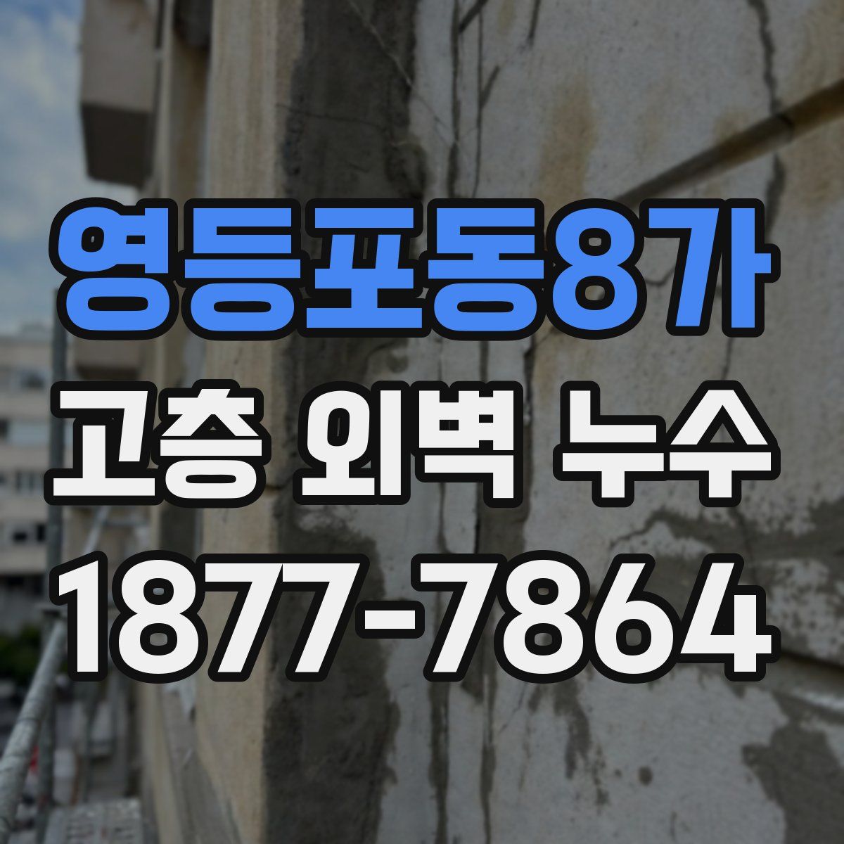 영등포동8가 고층 외벽 누수