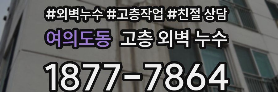 여의도동 고층 외벽 누수