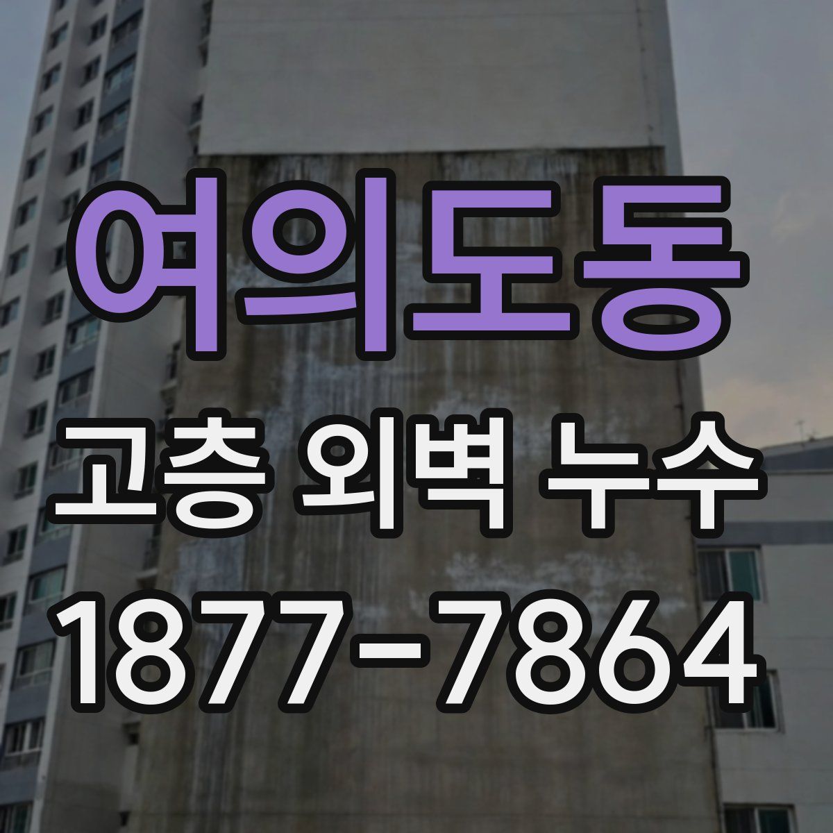 여의도동 고층 외벽 누수