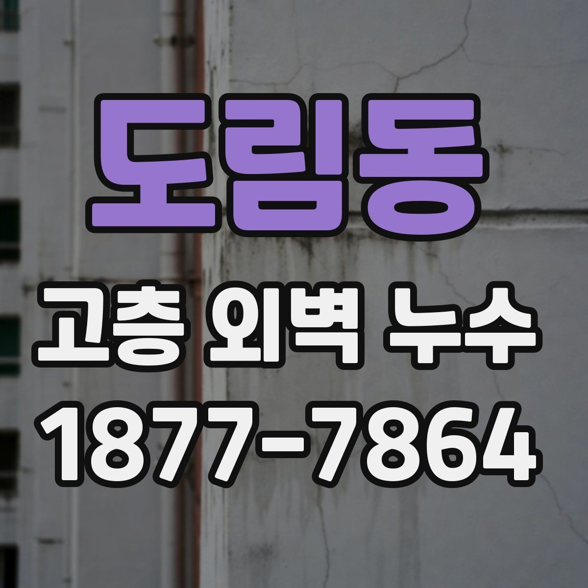 도림동 고층 외벽 누수 외관 손상과 내부 피해의 연결
