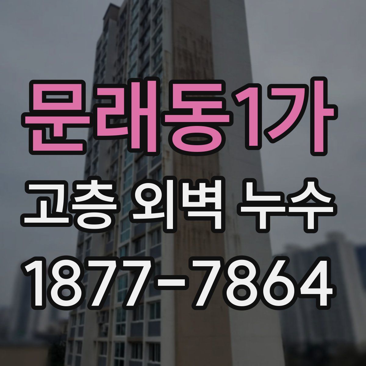문래동1가 고층 외벽 누수