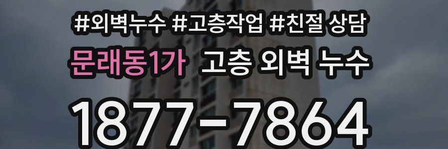 문래동1가 고층 외벽 누수