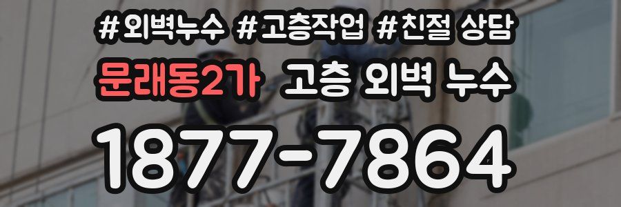 문래동2가 고층 외벽 누수