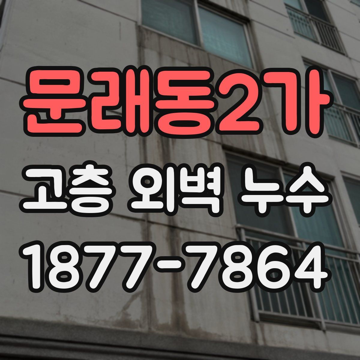 문래동2가 고층 외벽 누수