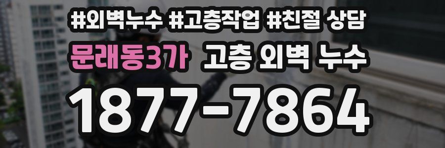 문래동3가 고층 외벽 누수