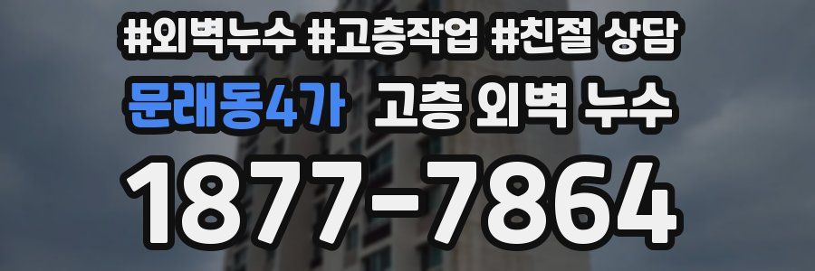 문래동4가 고층 외벽 누수