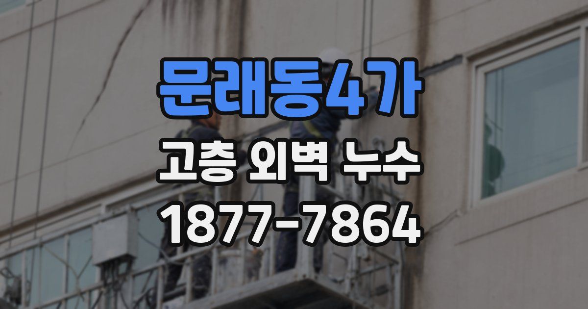 문래동4가 고층 외벽 누수