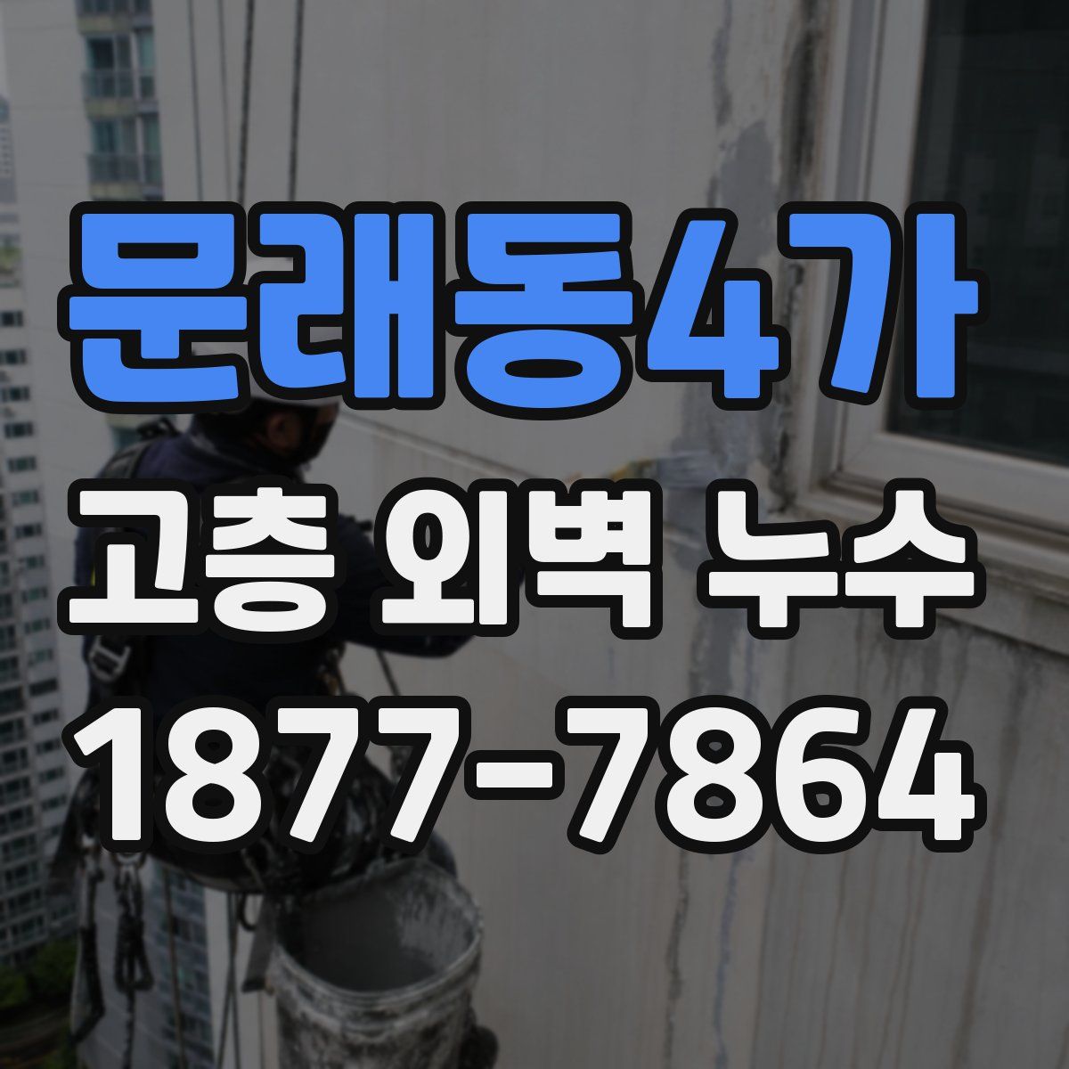 문래동4가 고층 외벽 누수