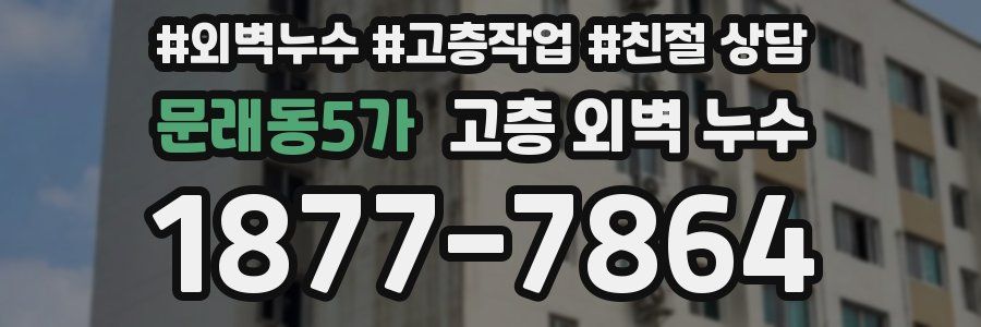 문래동5가 고층 외벽 누수