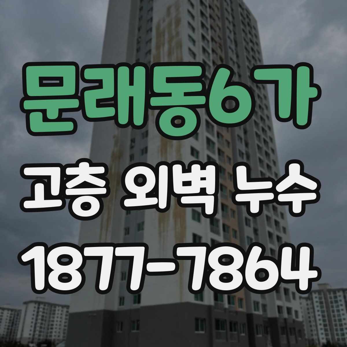 문래동6가 고층 외벽 누수
