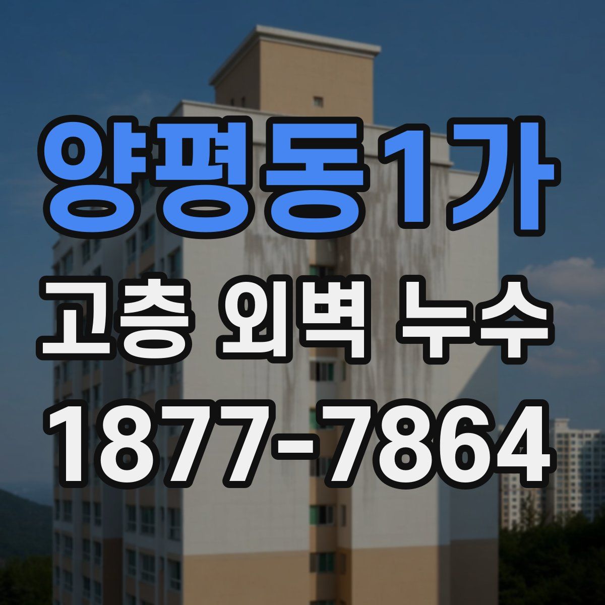 양평동1가 고층 외벽 누수