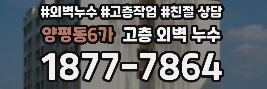 양평동6가 고층 외벽 누수