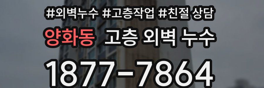 양화동 고층 외벽 누수