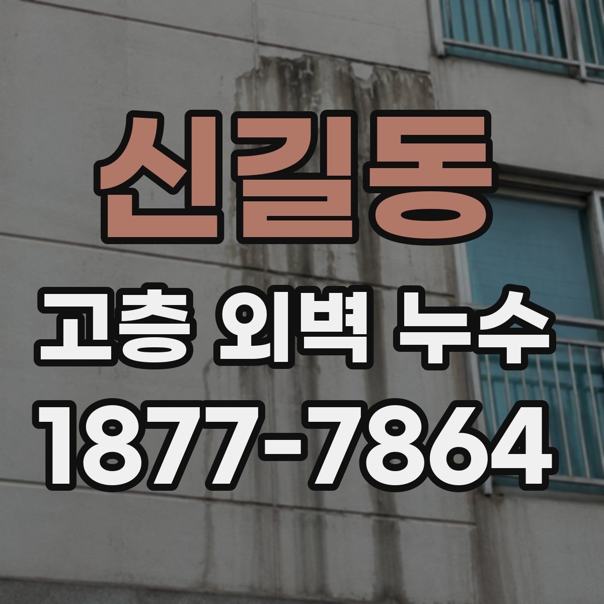 신길동 고층 외벽 누수 업체 선정 시 살펴볼 항목