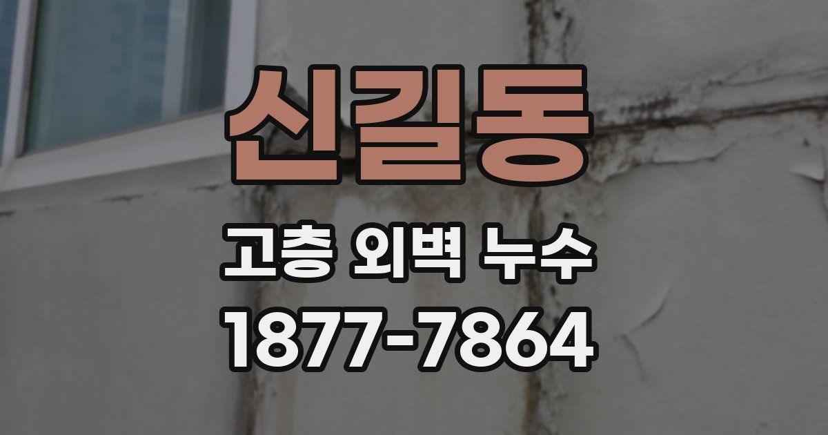 신길동 고층 외벽 누수