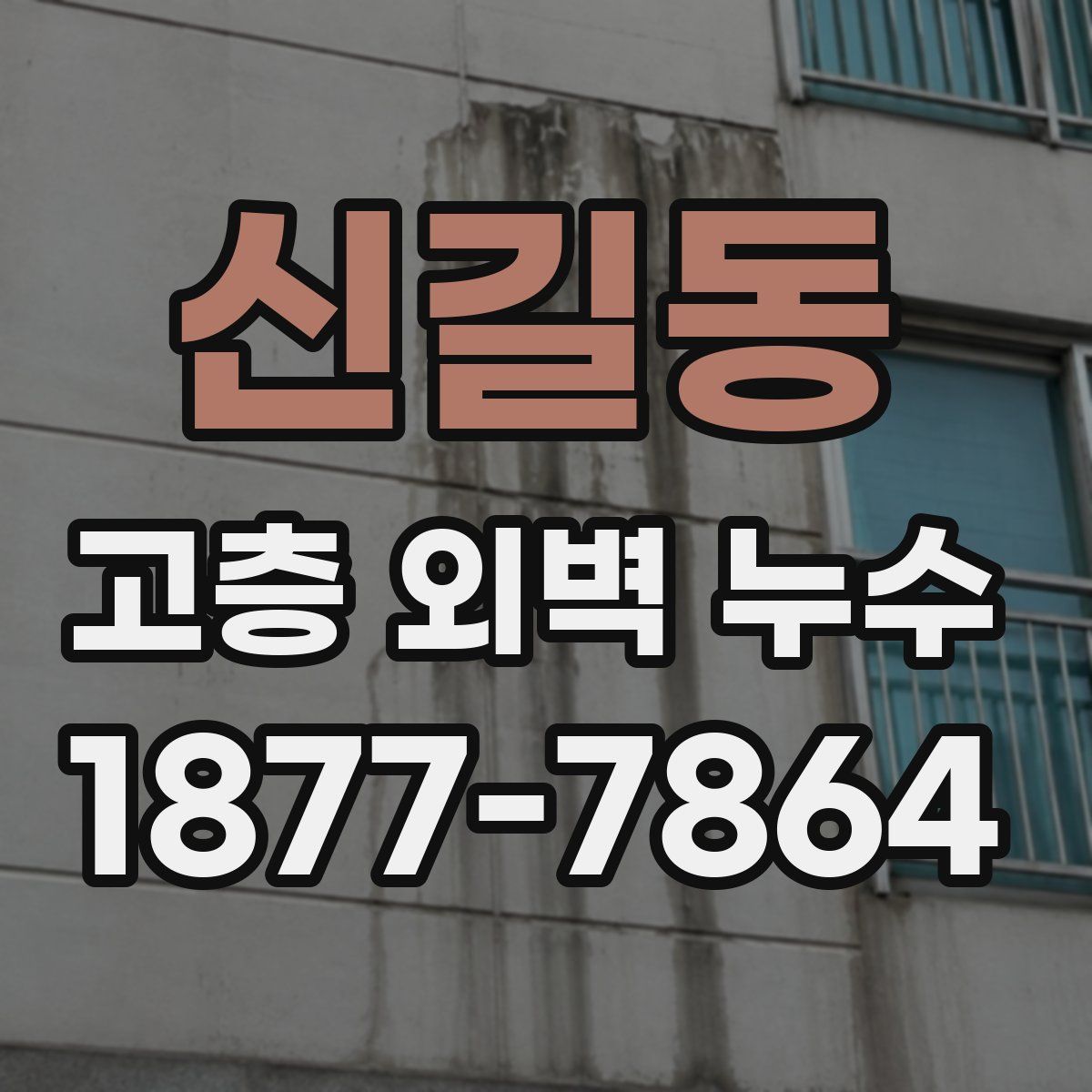 신길동 고층 외벽 누수