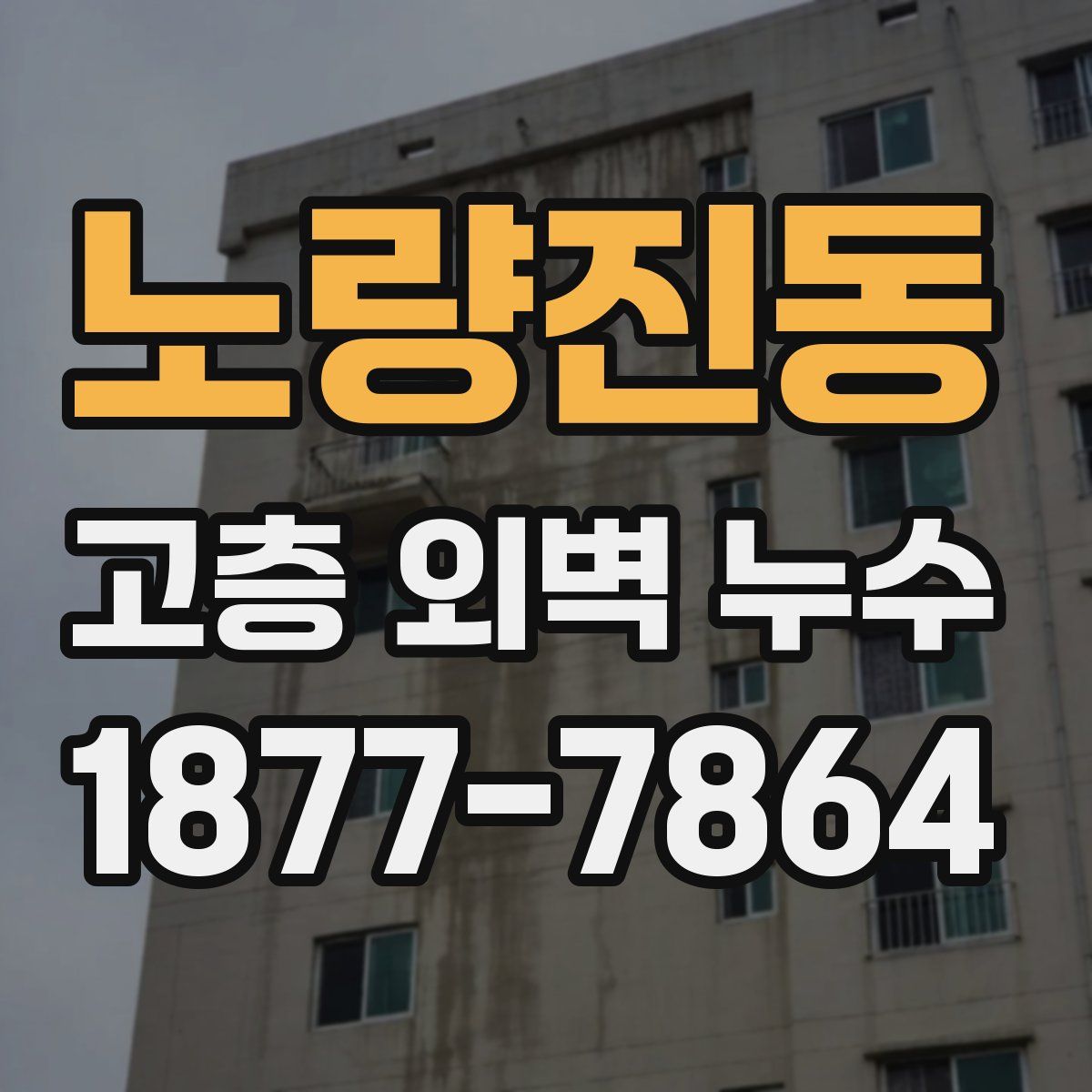 노량진동 고층 외벽 누수