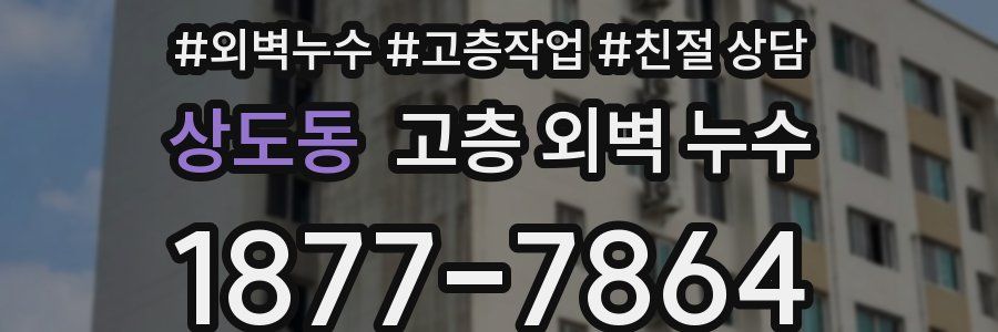 상도동 고층 외벽 누수
