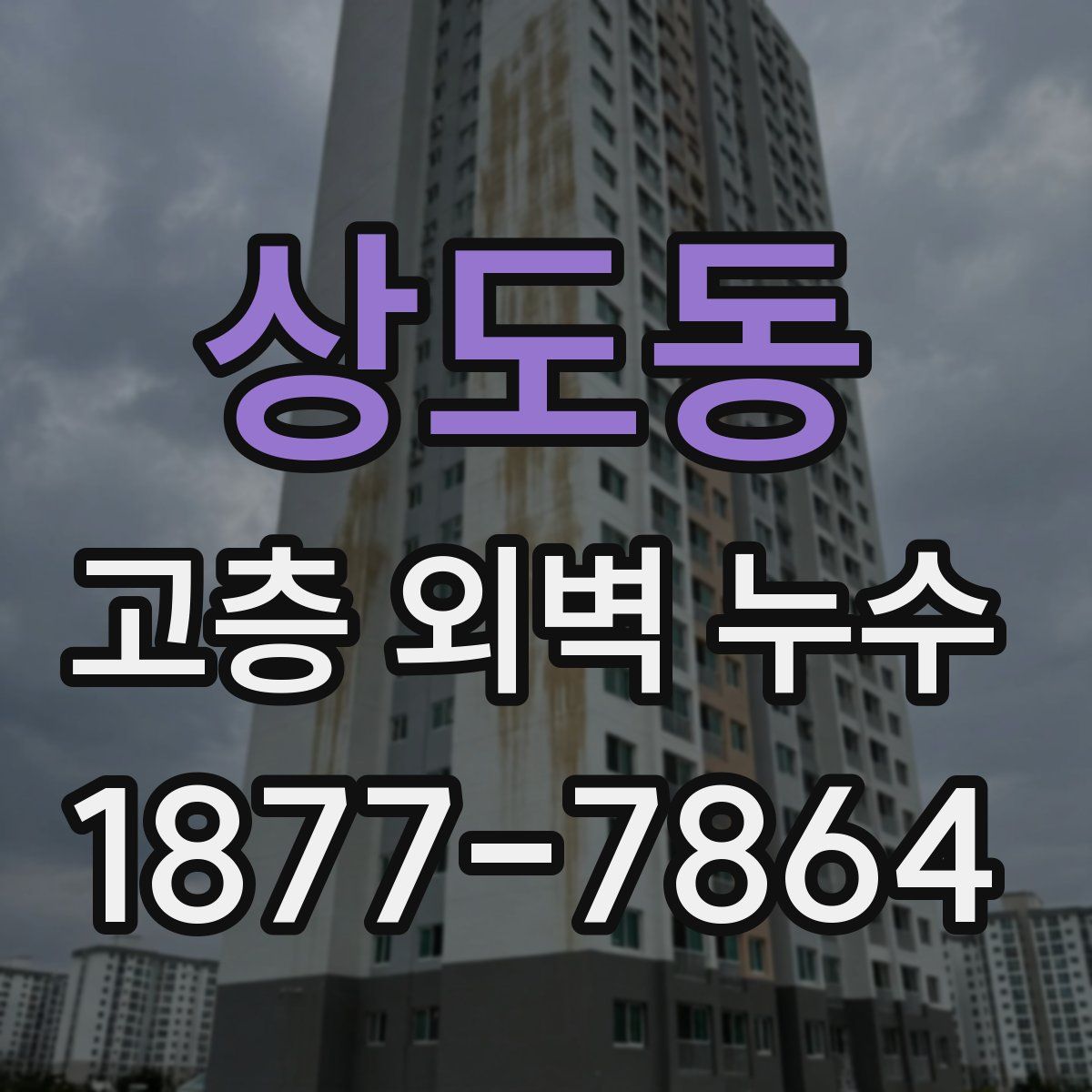 상도동 고층 외벽 누수